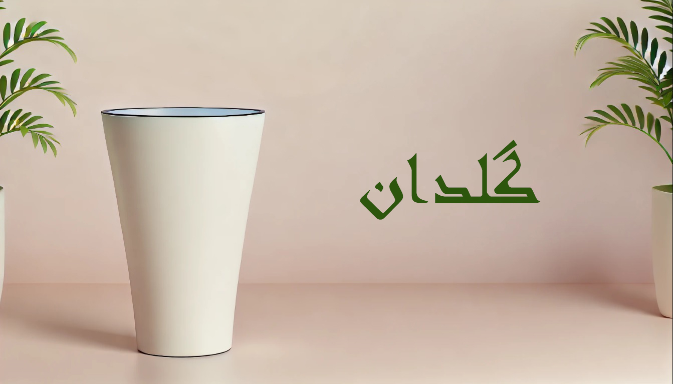 گلدان