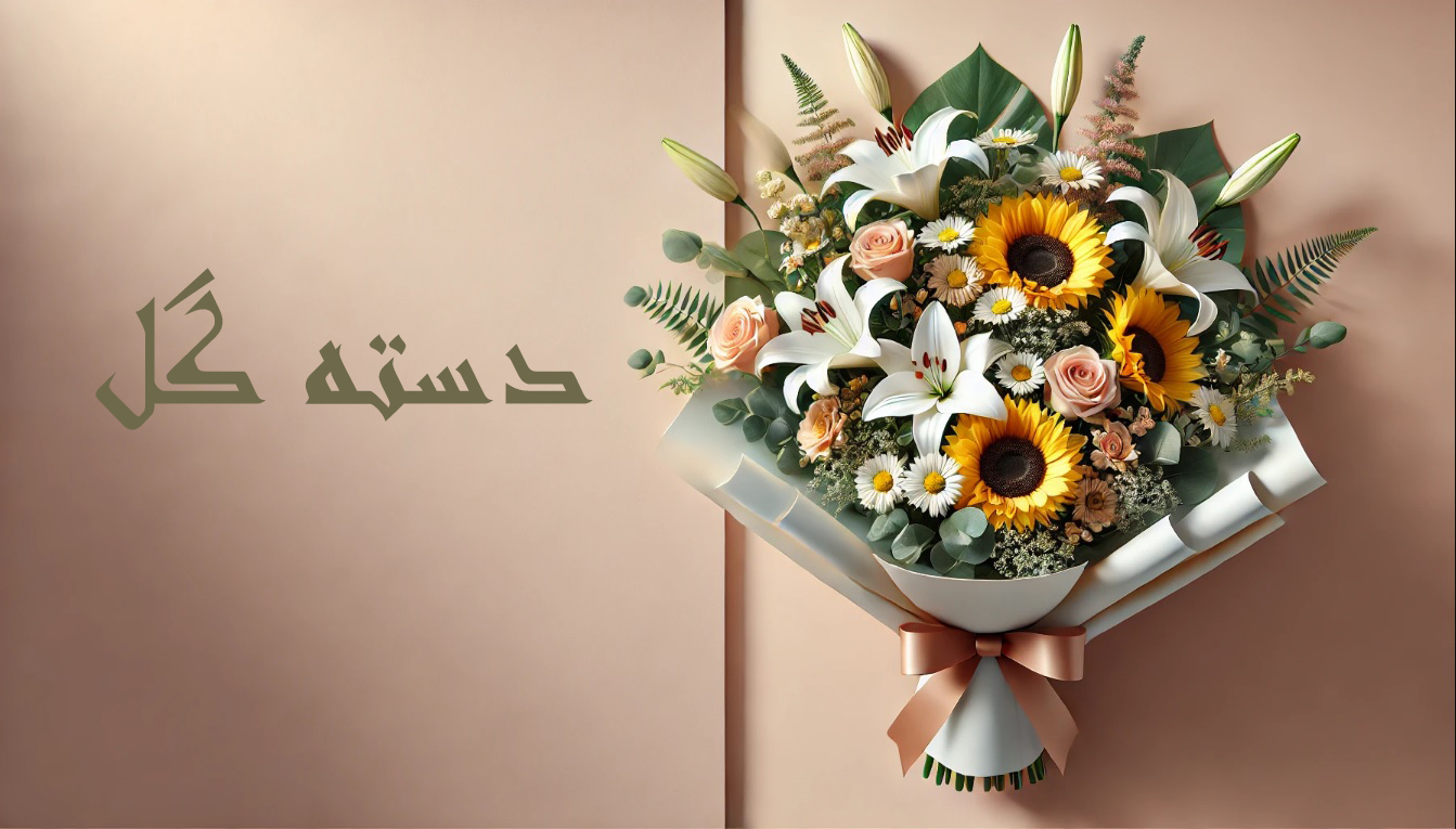 دسته گل